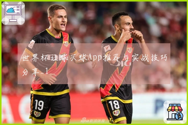 世界杯让球买球App推荐与实战技巧分享_1